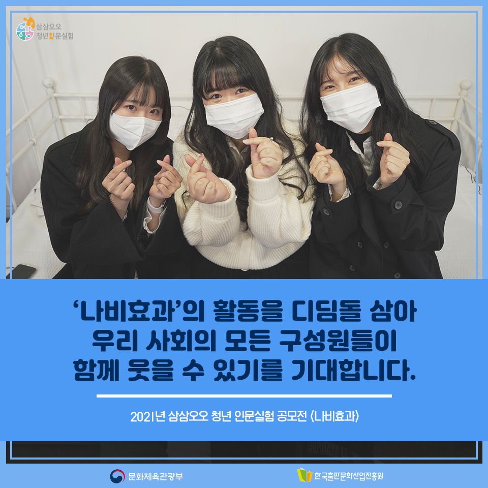 나비효과의 활동을 디딤돌 삼아 우리 사회의 모든 구성원들이 함께 웃을 수 있기를 기대합니다. 2021년 삼삼오오 청년 인문실험 공모전 <나비효과>