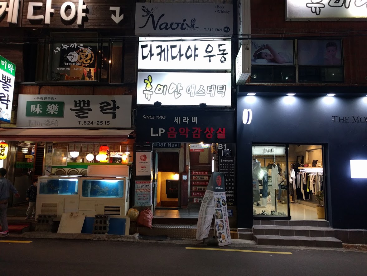 LP음악감상실 ‘세라비’ 