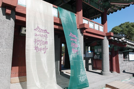제주무형문화재 한마당 현장 입구