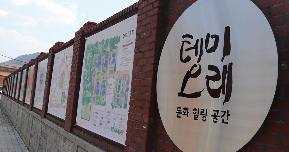시민공모로 '테미오래'라는 이름을 얻게 되었다.