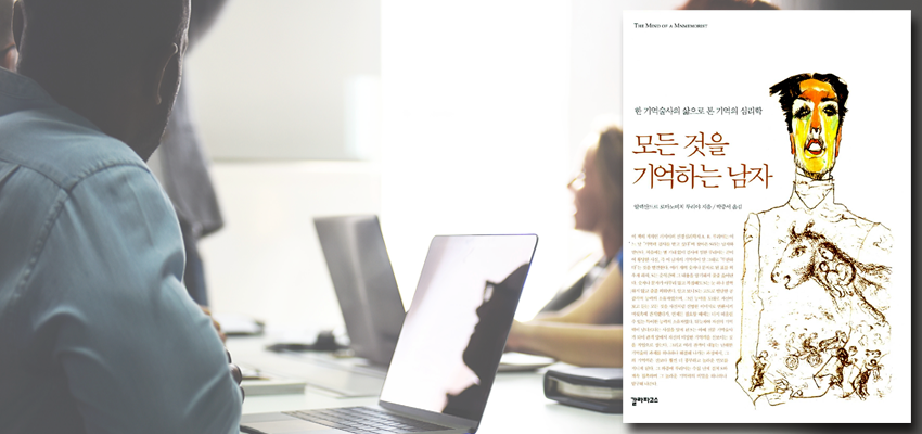 책표지 ;『모든 것을 기억하는 남자』 알렉산드르 로마노비치 루리야 지음, 갈라파고스