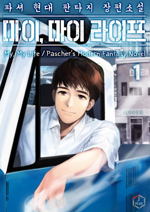 파셔 현대 판타지 장편소설 마이, 마이 라이프 MY, MY Life / Pascher's Modern Fantasy Novel J PLUS