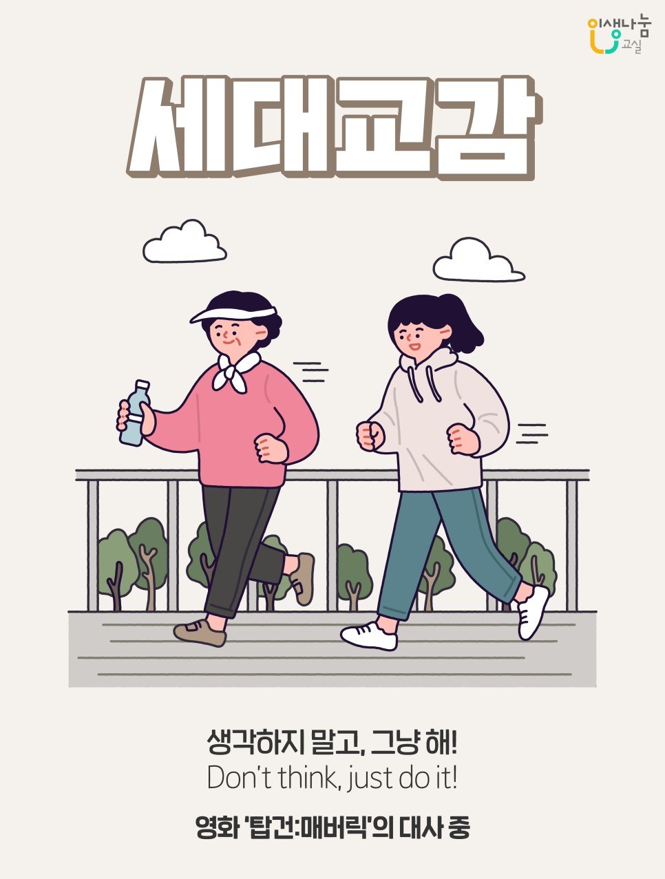 인생나눔교실, 세대교감, 생각하지 말고, 그냥 해! Don't think, just do it!, 영화 '탑건:매버릭'의 대사 중