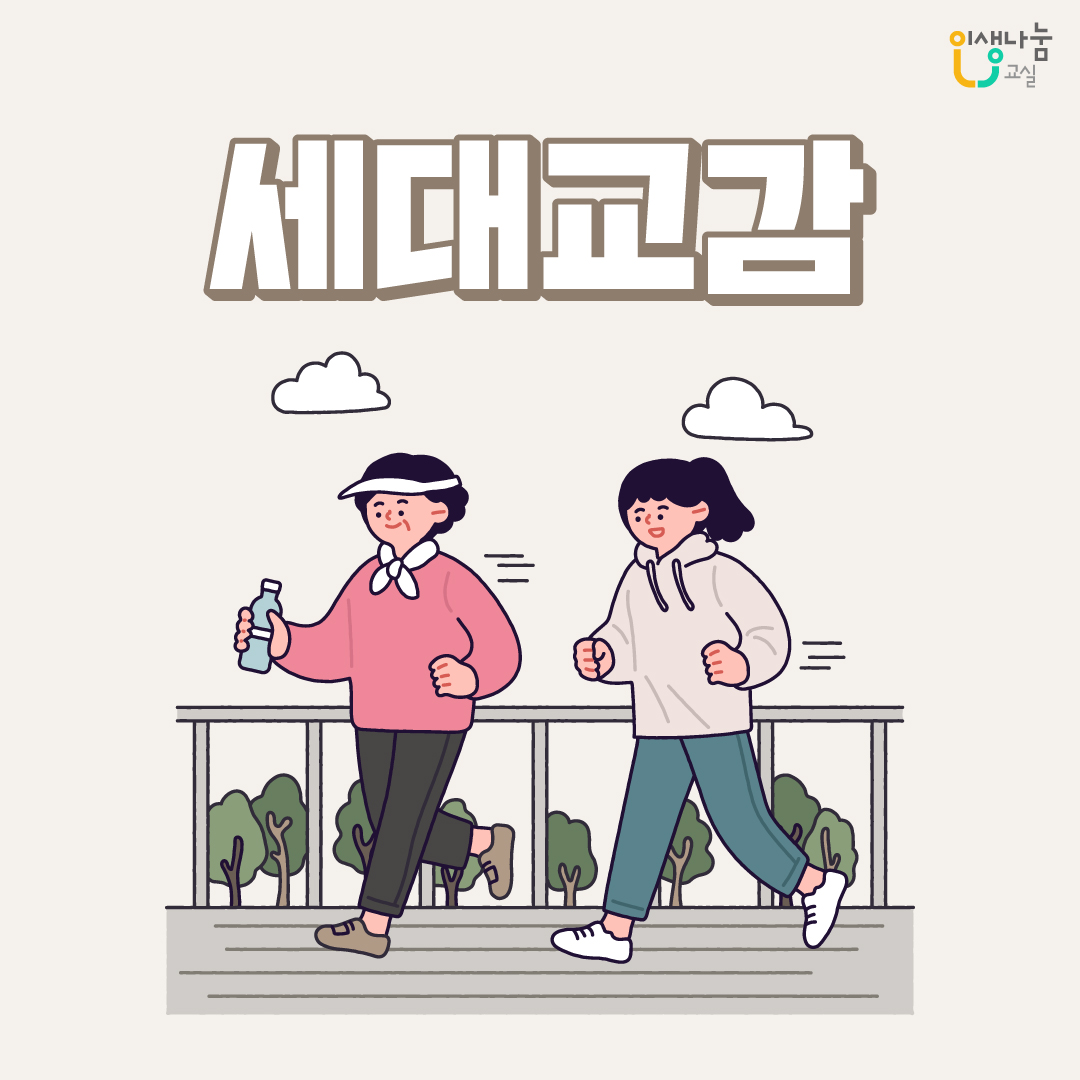 인생나눔교실, 세대교감