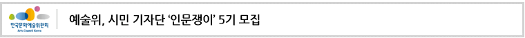 예술위, 시민 기자단 ‘인문쟁이’ 5기 모집