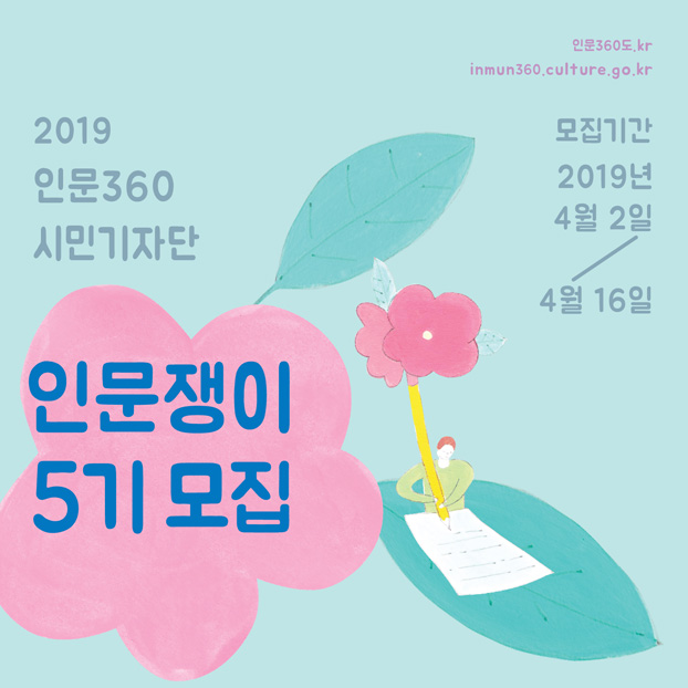 예술위, 2019 인문360 시민 기자단 ‘인문쟁이’ 5기 모집 모집기간 2019년 4월 2일부터 4월 16일 인문360도.kr inmun360.culture.go.kr