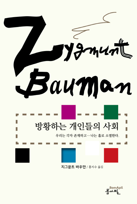 Zygmunt Bauman 방황하는 개인들의 사회 우리는 각자 존재하고... 나는 홀로 소멸한다. 지그문트 바우만 / 홍지수 옮김 봄아필 BomApil 