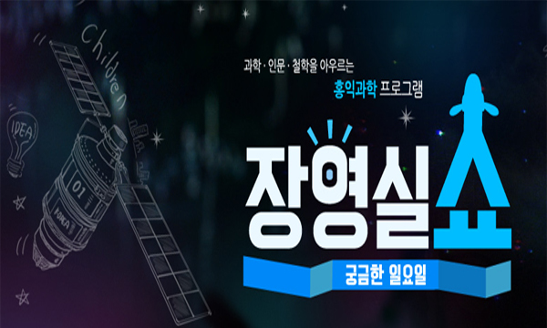 box_img_궁금한일요일장영실쇼