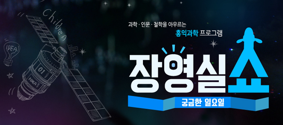 view_con_궁금한일요일장영실쇼_960x424