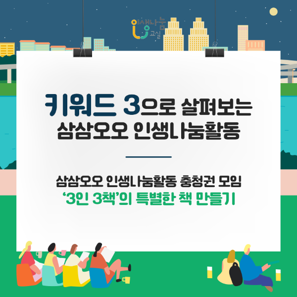 키워드 3으로 살펴보는 삼삼오오 인생나눔활동 삼삼오오 인생나눔활동 충청권 모임의 '3인 3책'의 특별한 책 만들기