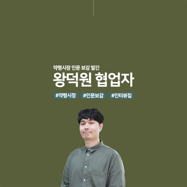 약령시장 인문 보감 발간 왕덕원 협업자 #약령시장 #인문보감 #인터뷰집