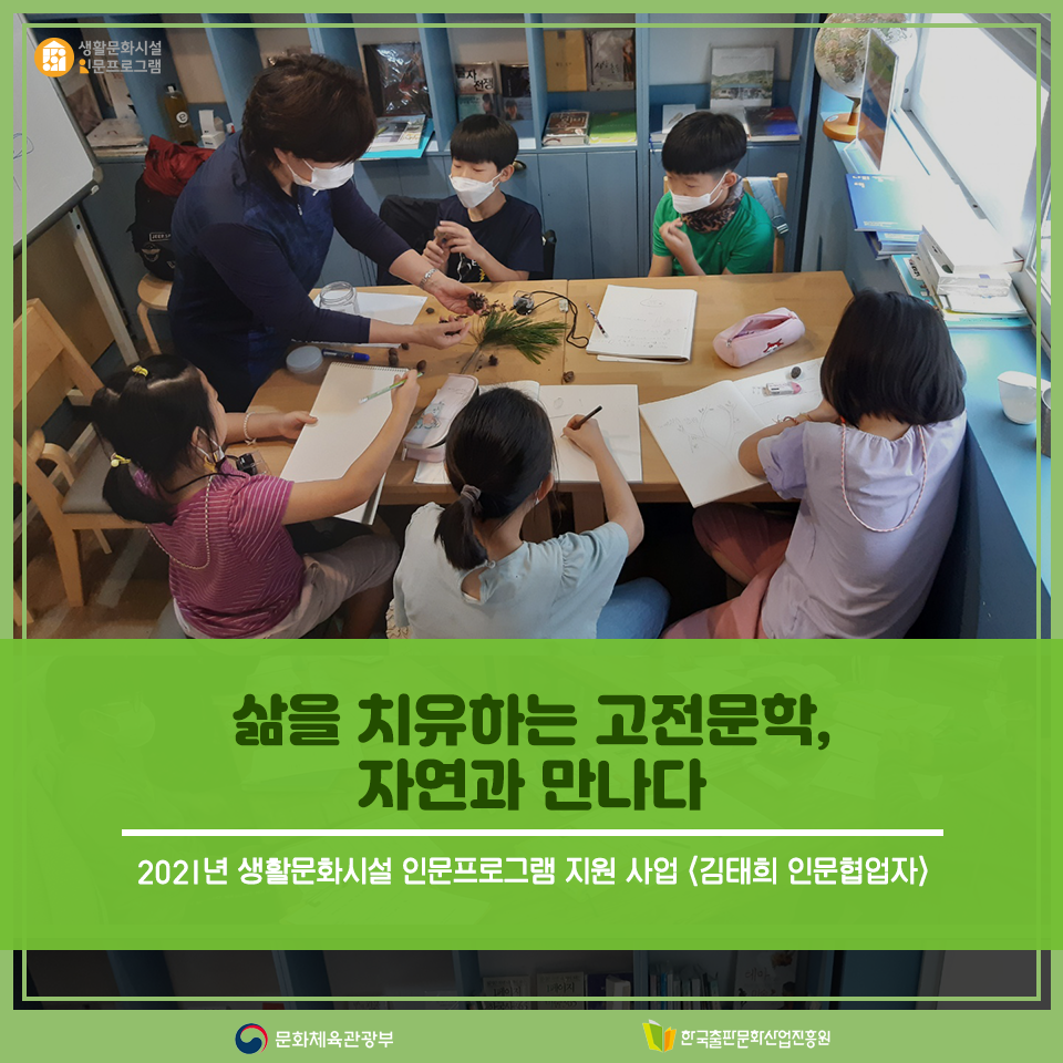 2021년 생활문화시설 인문프로그램 지원 사업 <김태희 인문협업자> 삶을 치유하는 고전문학, 자연과 만나다
