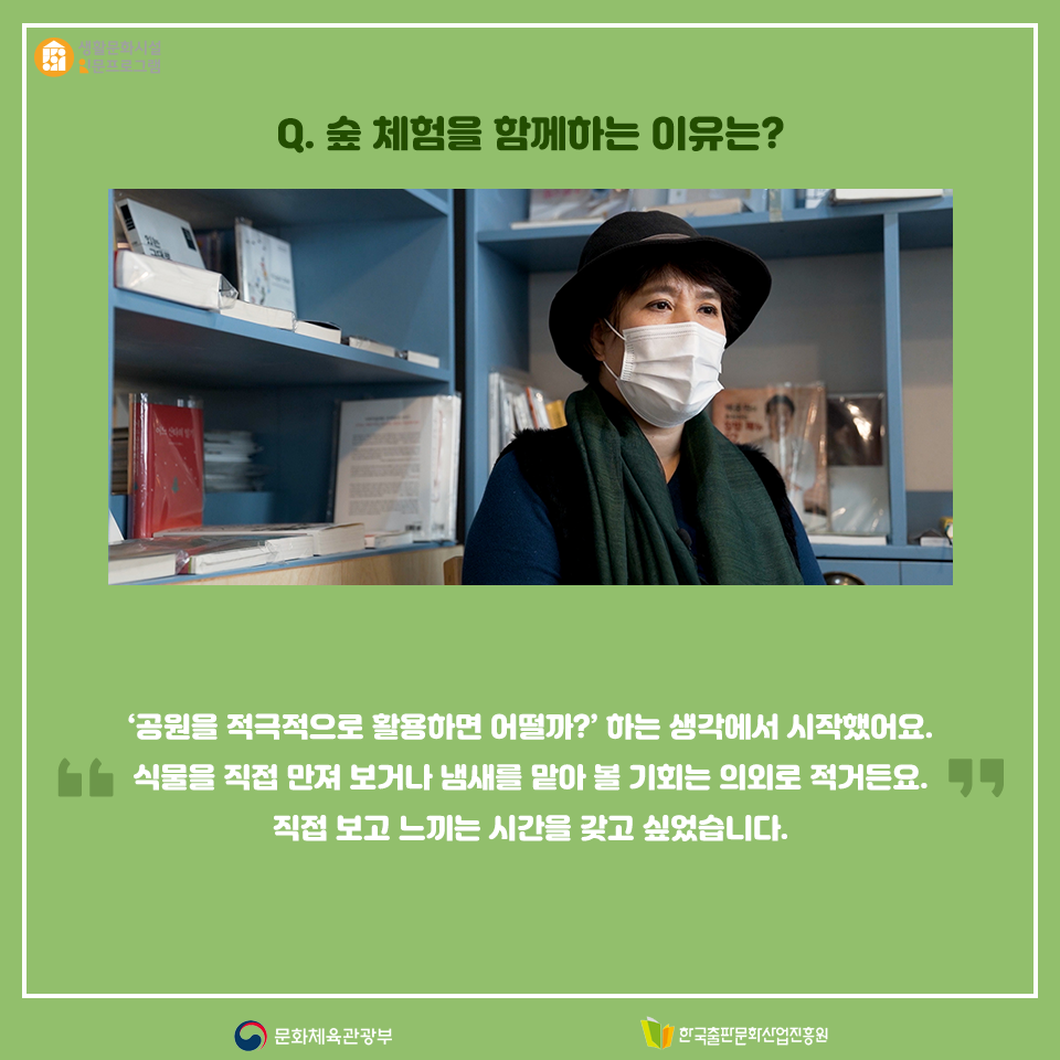 Q. 숲 체험을 함께하는 이유는? 공원을 적극적으로 활용하면 어떨까 하는 생각에서 시작했어요. 식물을 직접 만져 보거나 냄새를 맡아 볼 기회는 의외로 적거든요. 직접 보고 느끼는 시간을 갖고 싶었습니다.