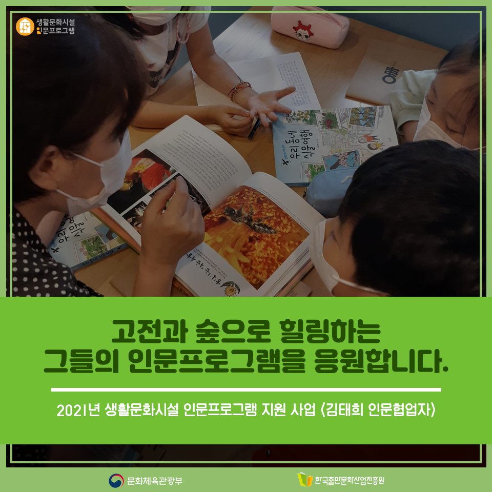 고전과 숲으로 힐링하는 그들의 인문프로그램을 응원합니다. 2021년 생활문화시설 인문프로그램 지원 사업 <김태희 인문협업자>