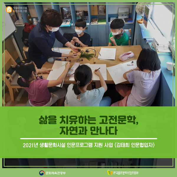 2021년 생활문화시설 인문프로그램 지원 사업 <김태희 인문협업자> 삶을 치유하는 고전문학, 자연과 만나다