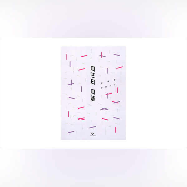 문문文紋이야기의일일의이야기정세랑피프티피플