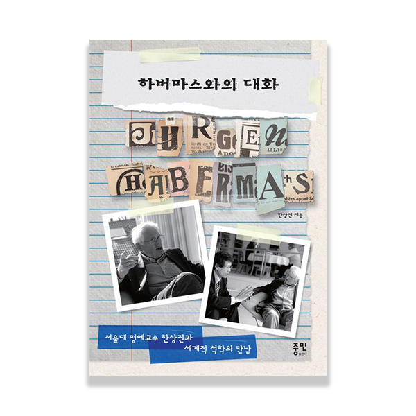 하버마스와의 대화