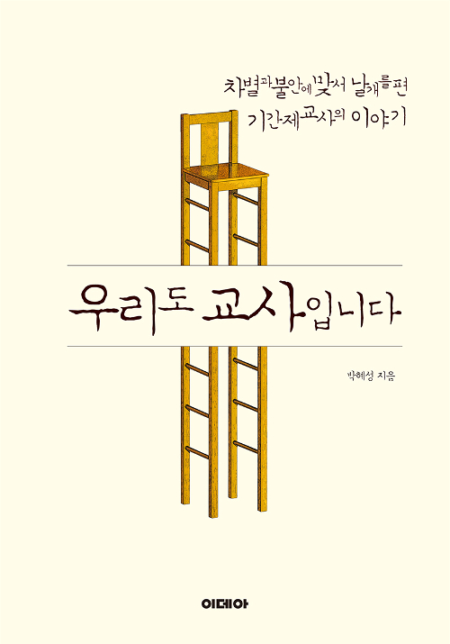 우리도 교사입니다 차별과 불안에 맞서 날개를 편 기간제교사의 이야기 박혜성 지음 