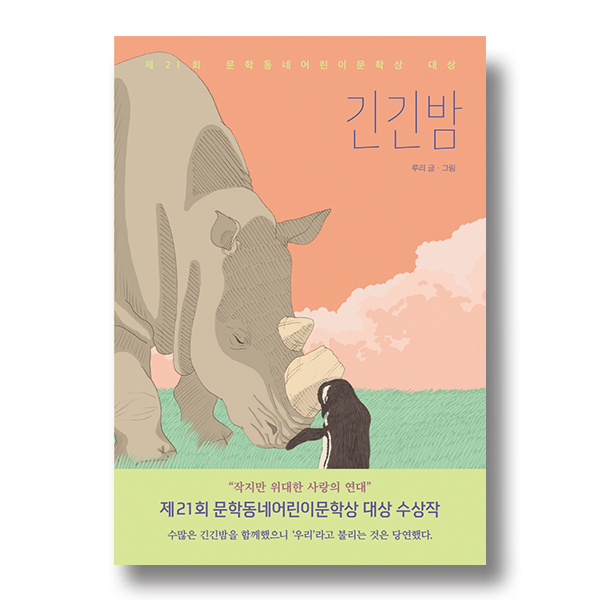 제21회 문학동네어린이문학상 대상 긴긴밤 루리 글 그림 