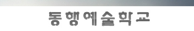box_img_동행예술학교
