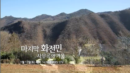 '마지막 화전민, 사무곡의 겨울' 편