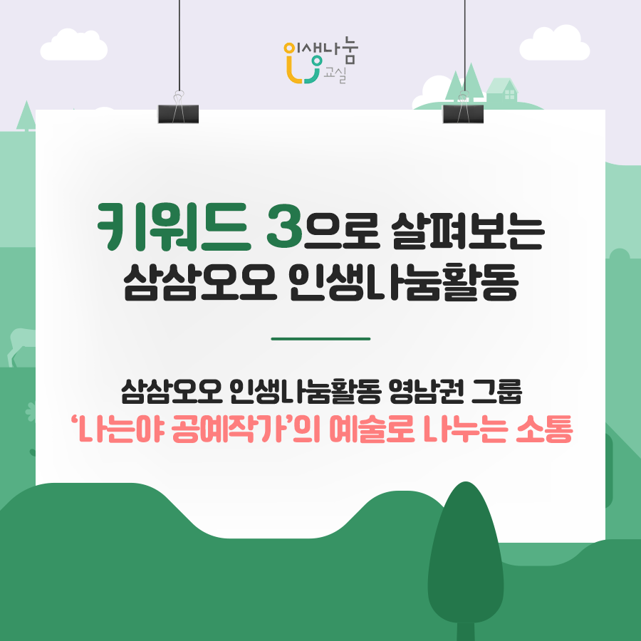 키워드 3으로 살펴보는 삼삼오오 인생나눔활동 삼삼오오 인생나눔활동 영남권 그룹 '나는야 공예작가'의 예술로 나누는 소통