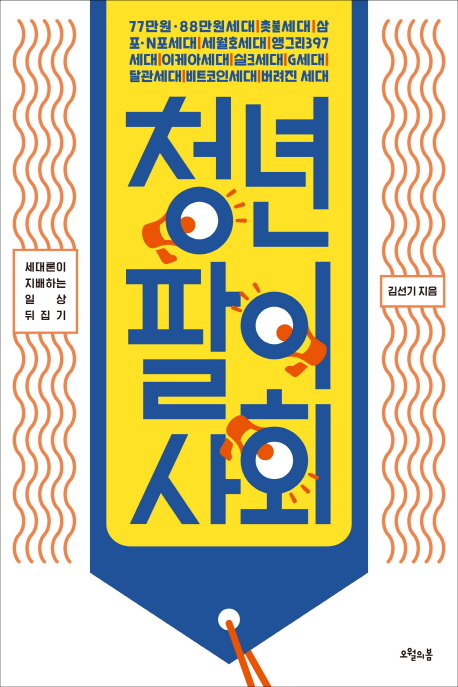 77만원 88만원세대 촛불세대 삼포N포세대 세월호세대 앵그리397세대 이케아세대 실크세대 G세대 달관세대 비트코인세대 버려진 세대 세대론이 지배하는 일상 뒤짚기 청년팔이사회 김선기 지음