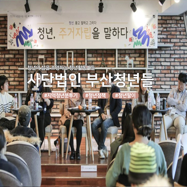 청년의 삶을 조명하는 청년활동가들 사단법인 부산청년들 #지역청년분투기 #청년정책 #청년팔이