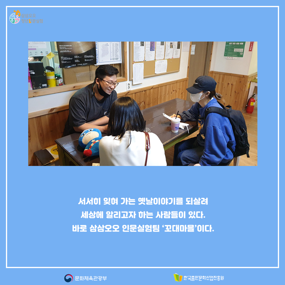 서서히 잊혀 가는 옛날이야기를 되살려 세상에 알리고자 하는 사람들이 있다. 바로 삼삼오오 인문실험팀 꼬대마을이다.