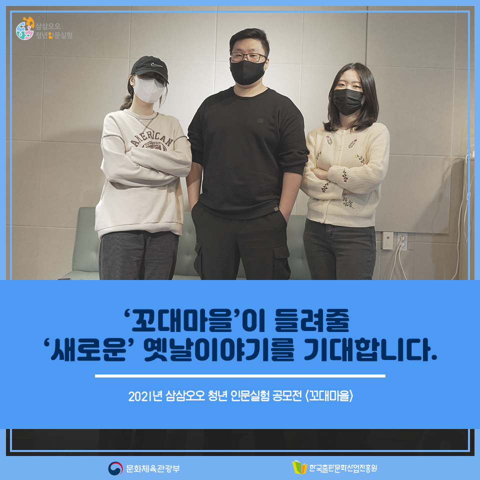 꼬대마을이 들려줄 새로운 옛날이야기를 기대합니다. 2021년 삼삼오오 청년 인문실험 공모전 <꼬대마을>