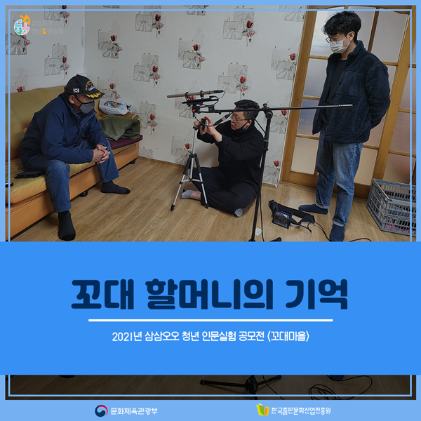 2021년 삼삼오오 청년 인문실험 공모전 <꼬대마을> 꼬대 할머니의 기억