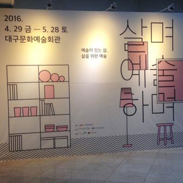 경계를 경계하다 : 대구 살며 예술하며展