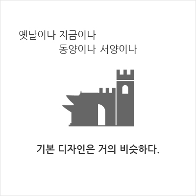 옛날이나 지금이나 동양이나 서양이나 기본 디자인은 거의 비슷하다.