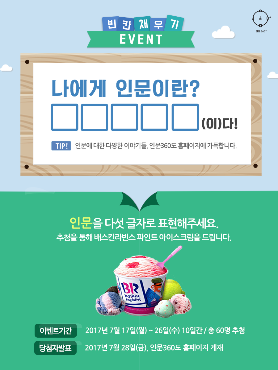 view_con_인문360빈칸채우기이벤트나에게 인문이란OOOOO이다_900x1200