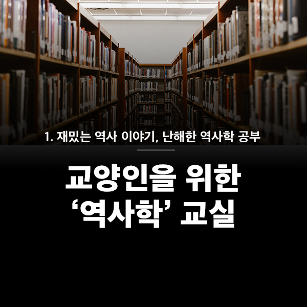 교양인을 위한 역사학 교실