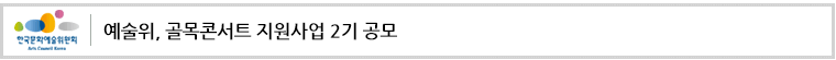 예술위, 골목콘서트 지원사업 2기 공모