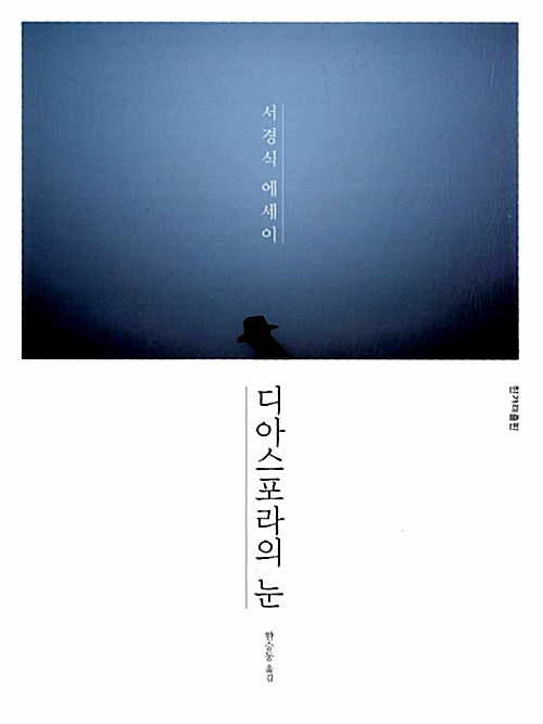 디아스포라의 눈 서경식 에세이 한겨레출판 