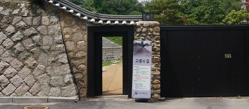 고종의 길로 들어가는 문 