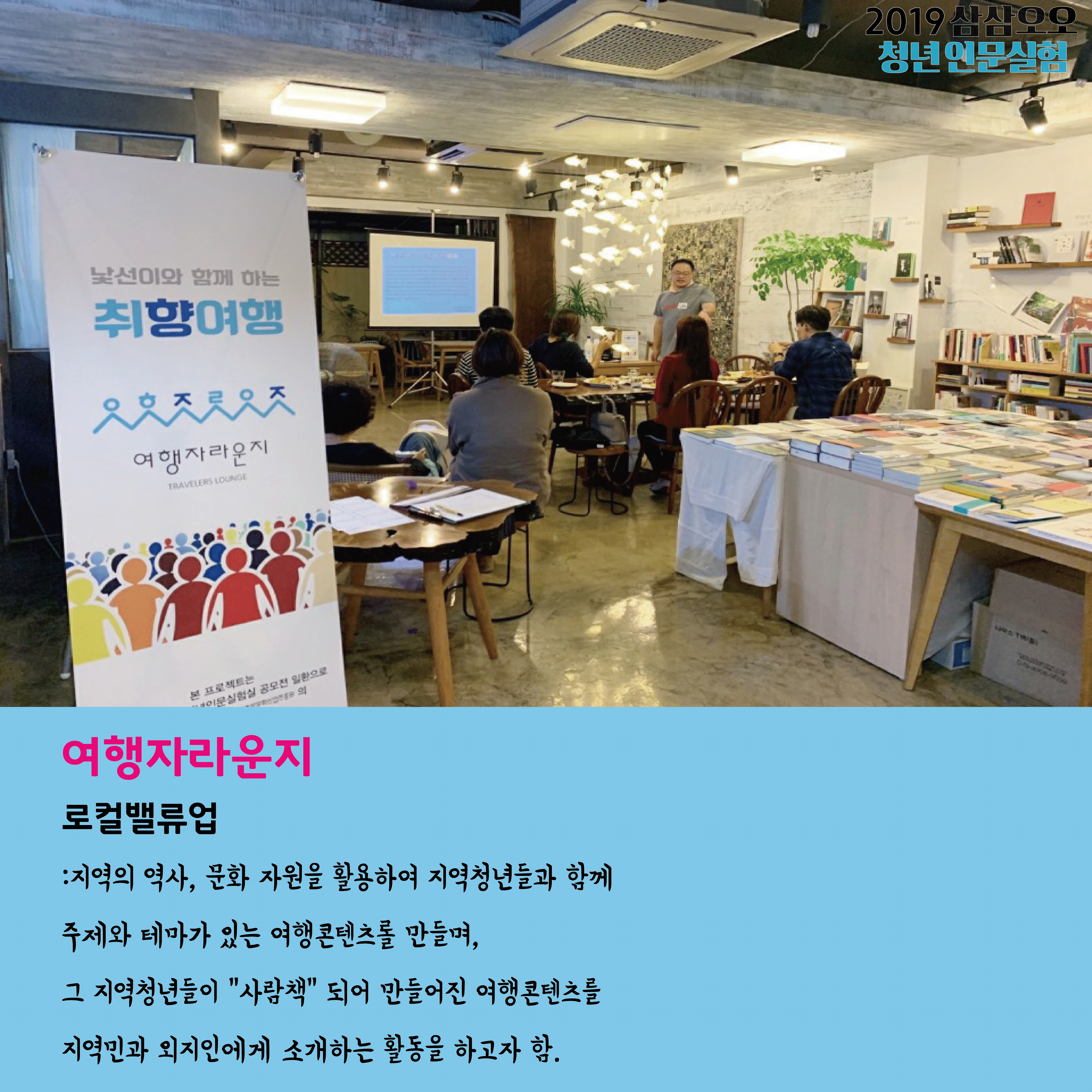 여행자라운지 로컬밸류업 : 지역의 역사, 문화 자원을 활용하여 지역청년들과 함께 주제와 테마가 있는 여행콘텐츠를 만들며, 그 지역청년들이 