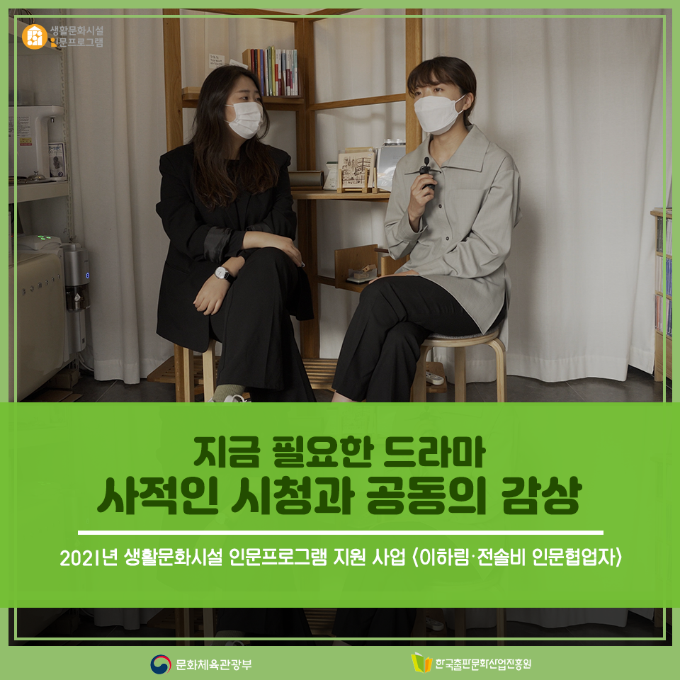 2021년 생활문화시설 인문프로그램 지원 사업 <이하림, 전솔비 인문협업자> 지금 필요한 드라마 사적인 시청과 공동의 감상