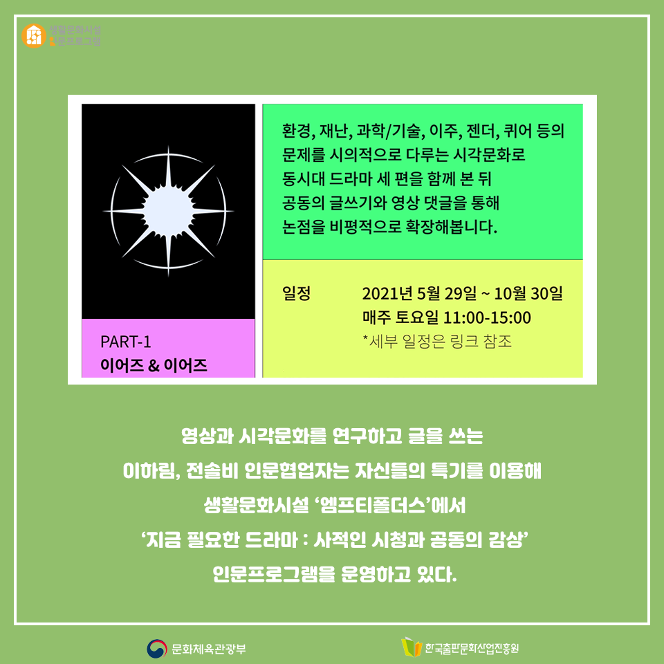 영상과 시각문화를 연구하고 글을 쓰는 이하림, 전솔비 인문협업자는 자신들의 특기를 이용해 생활문화시설 엠프티폴더스에서 지금 필요한 드라마 사적인 시청과 공동의 감상 인문프로그램을 운영하고 있다.