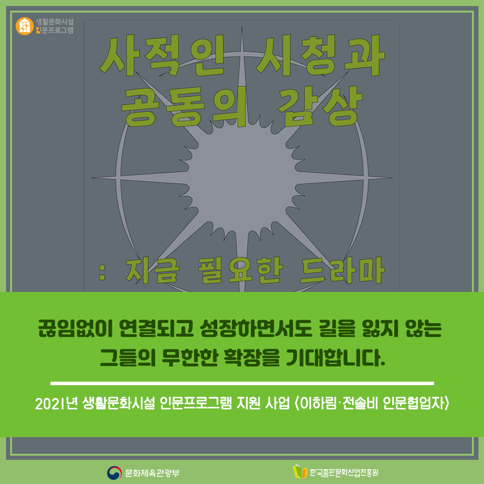끊임없이 연결되고 성장하면서도 길을 잃지 않는 그들의 무한한 확장을 기대합니다. 2021년 생활문화시설 인문프로그램 지원 사업 <이하림, 전솔비 인문협업자>