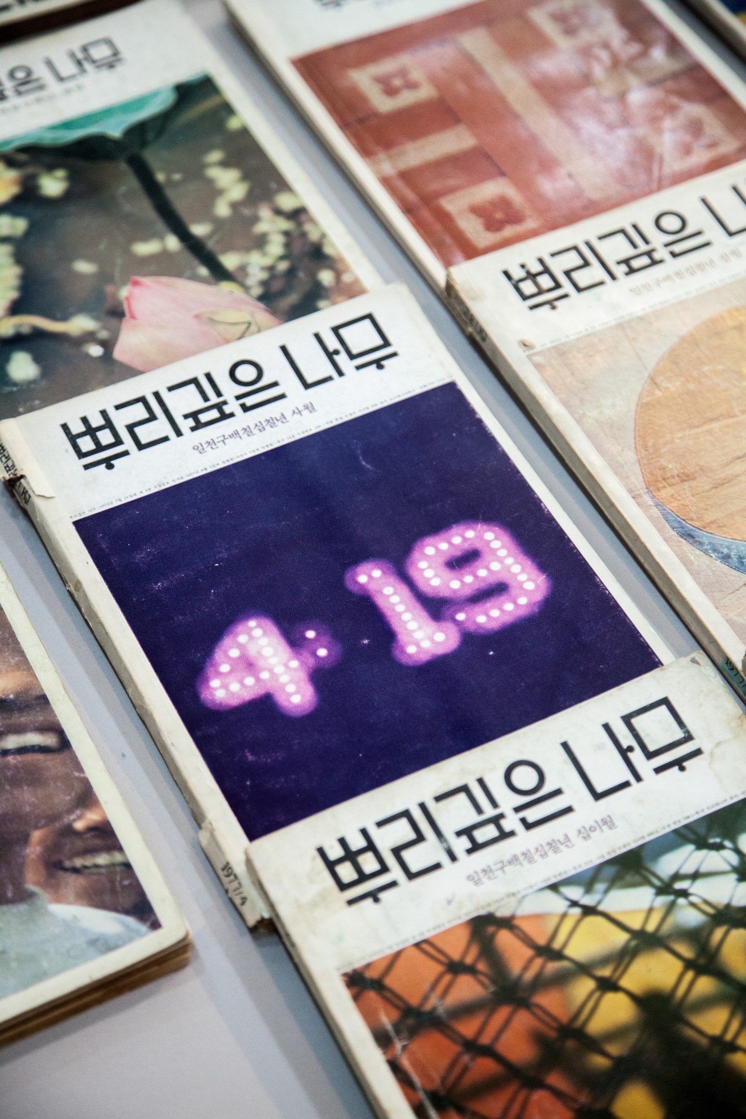 1977년 4월 발행된 뿌리깊은나무