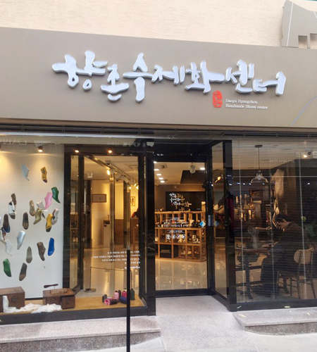 향촌수제화 센터외관