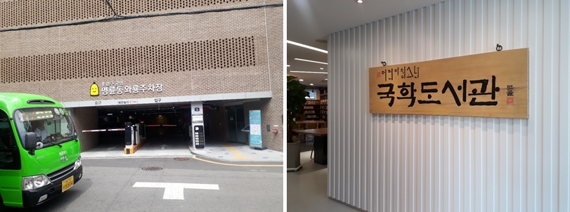 명륜동 와룡 주차장 어린이 청소년 국학도서관 