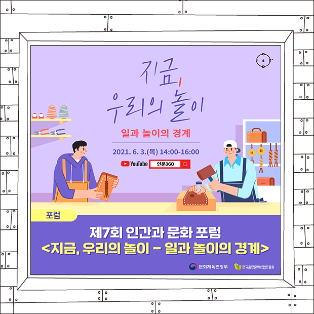 지금, 우리의 놀이 일과 놀이의 경계 2021.6.3.(목) 14:00-16:00 YouTube 인문360 포럼 제7회 인간과 문화 포럼 지금, 우리의 놀이 일과 놀이의 경계 문화체육관광부 한국출판문화산업진흥원