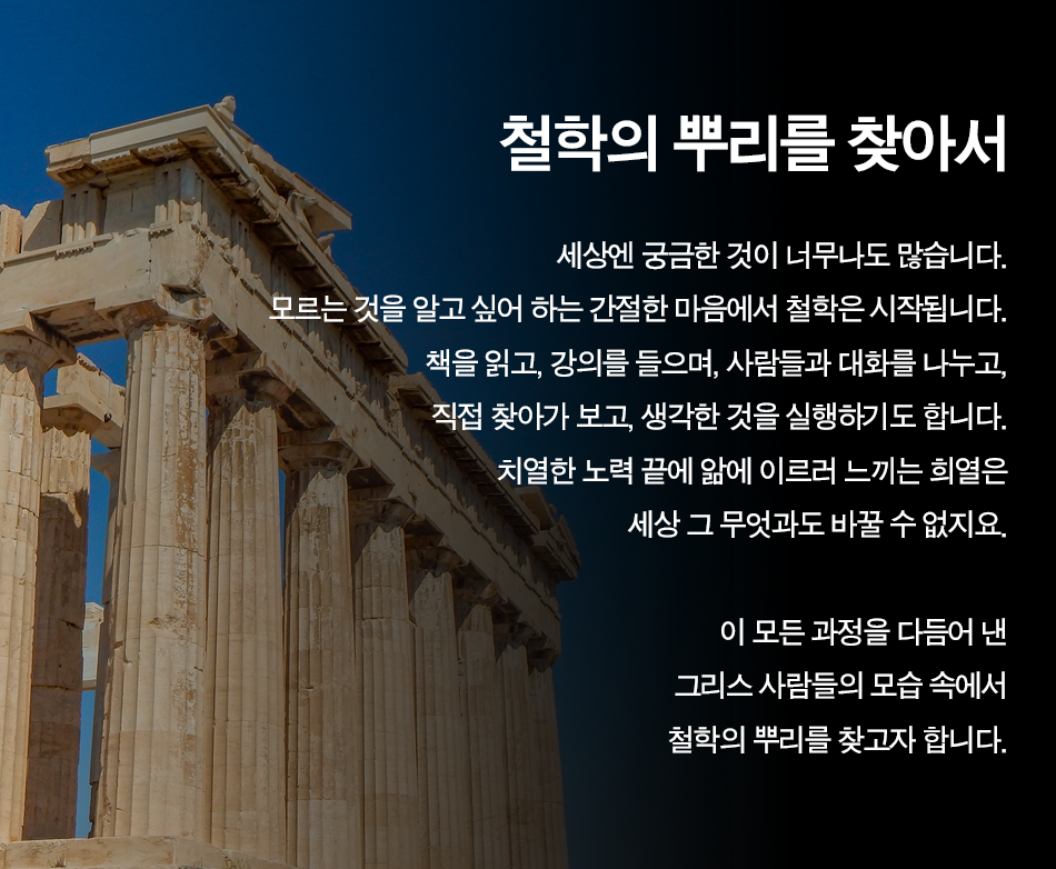 철학의 뿌리를 찾아서는?