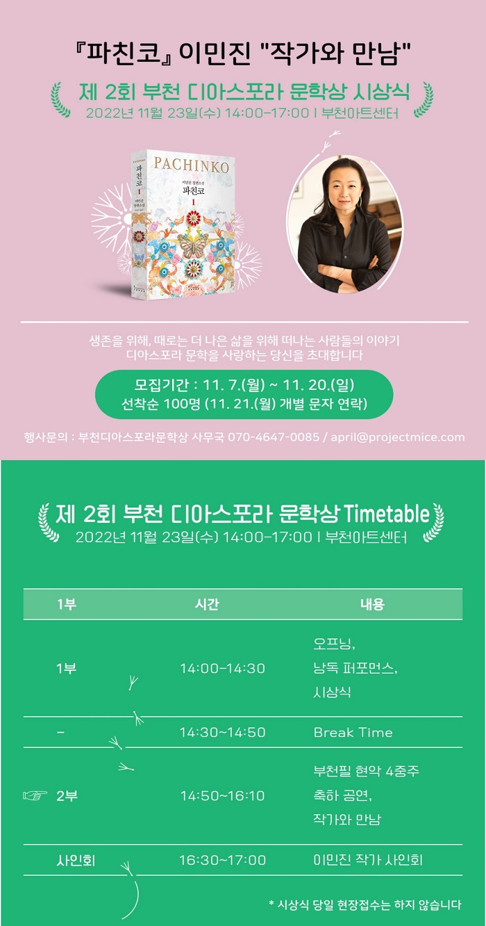 「파친코」이민진 작가와의 만남