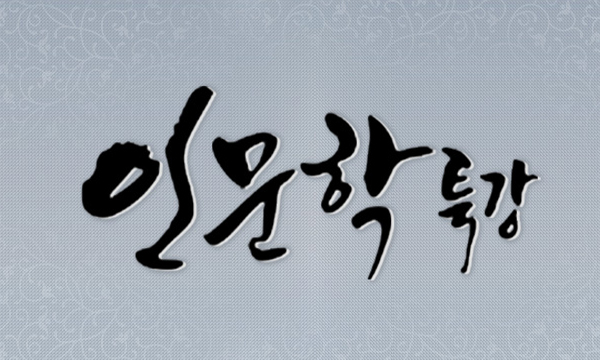 box_img_인문학특강