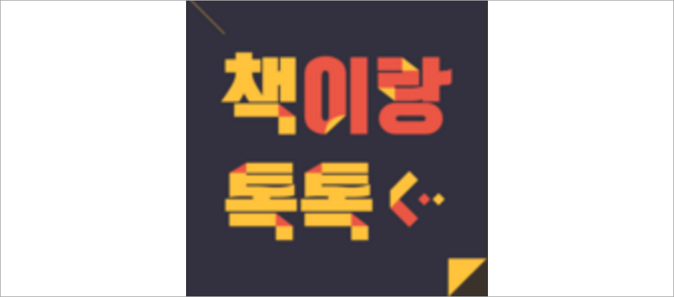 view_con_책이랑톡톡시즌2_960x424